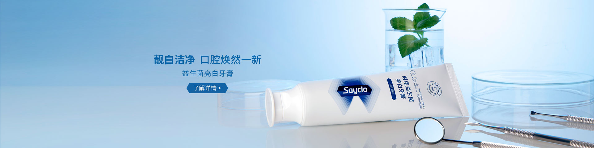 益生菌亮白牙膏