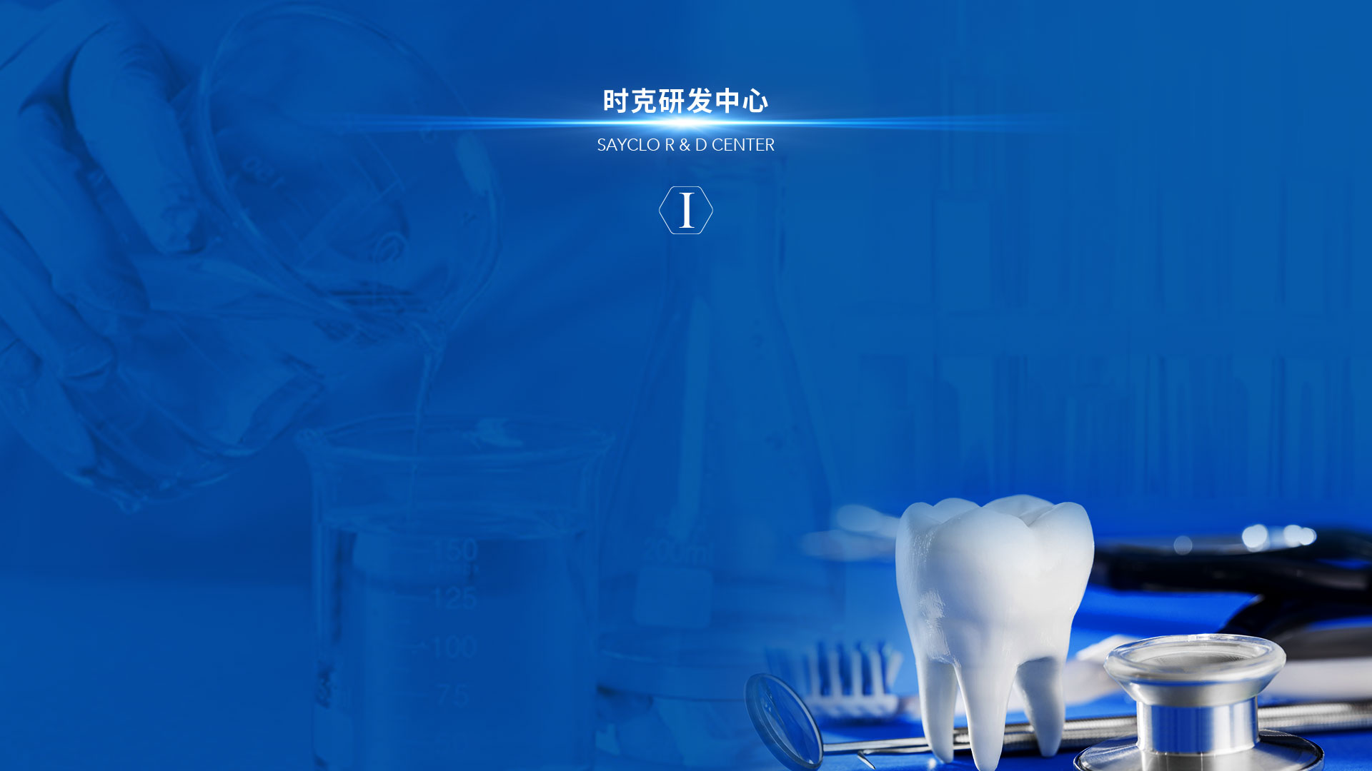 时克研发中心