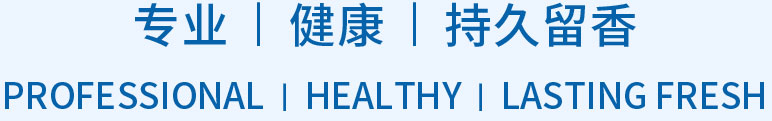 专业健康持久留香