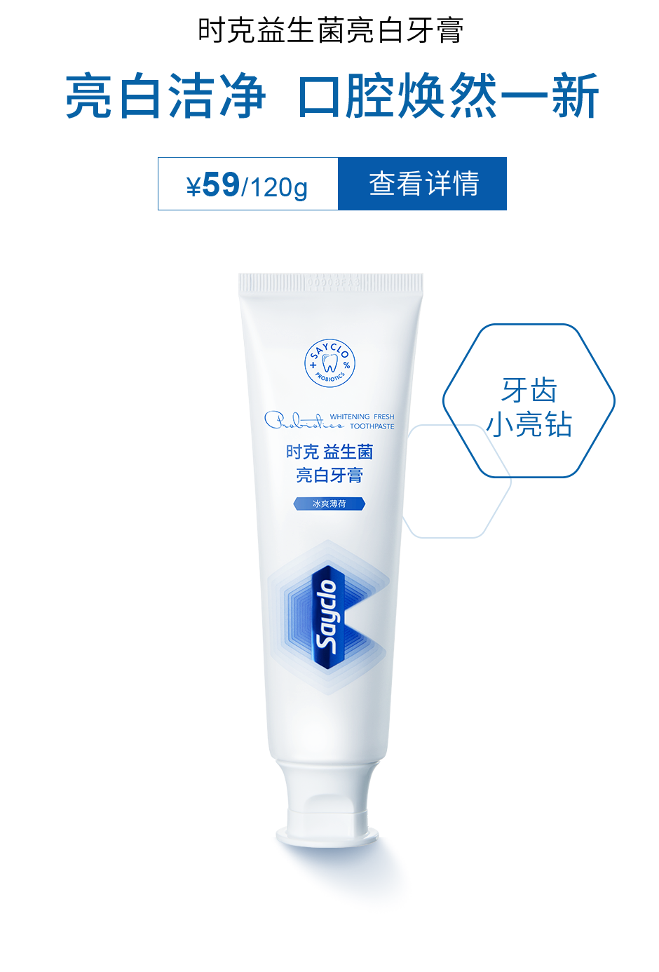 时克益生菌亮白牙膏