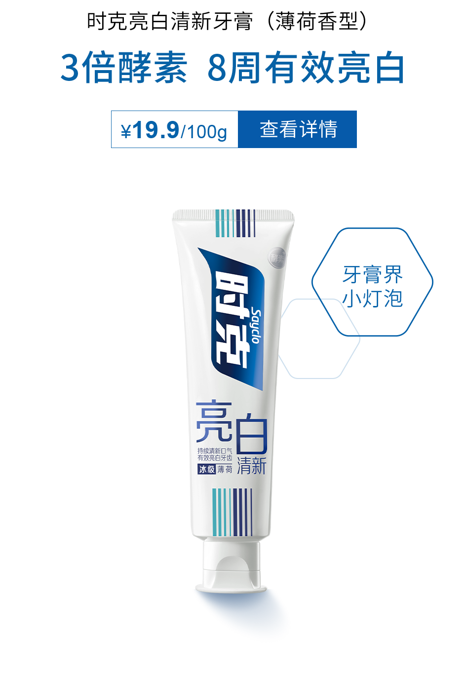 时克亮白清新牙膏