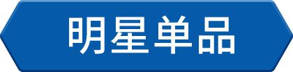 明星单品
